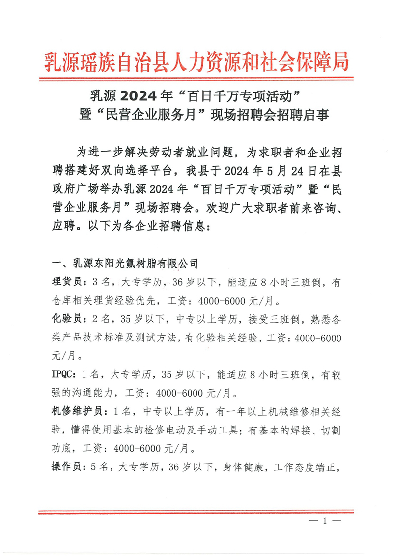 乳源2024年“百日千万专项活动”暨“民营企业服务月”现场招聘会招聘启事0000.jpg