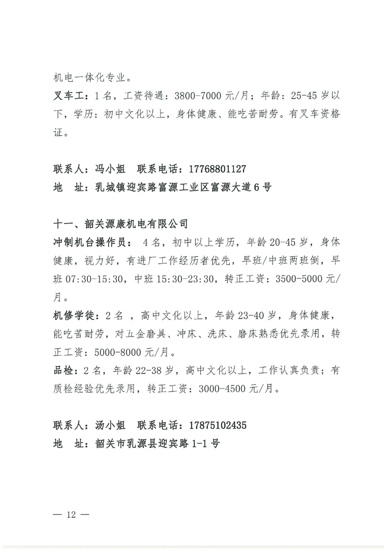 乳源2024年“百日千万专项活动”暨“民营企业服务月”现场招聘会招聘启事0011.jpg