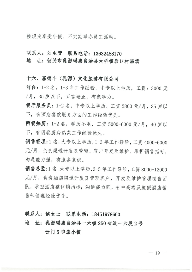乳源2024年“百日千万专项活动”暨“民营企业服务月”现场招聘会招聘启事0018.jpg