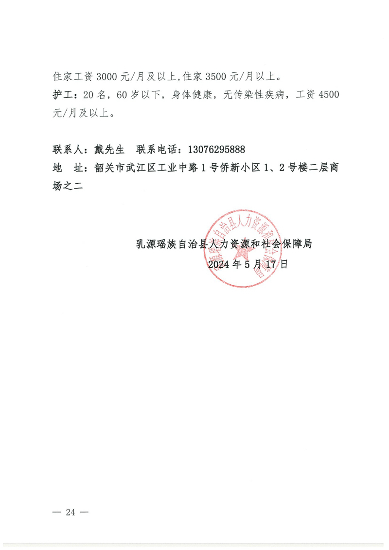 乳源2024年“百日千万专项活动”暨“民营企业服务月”现场招聘会招聘启事0023.jpg