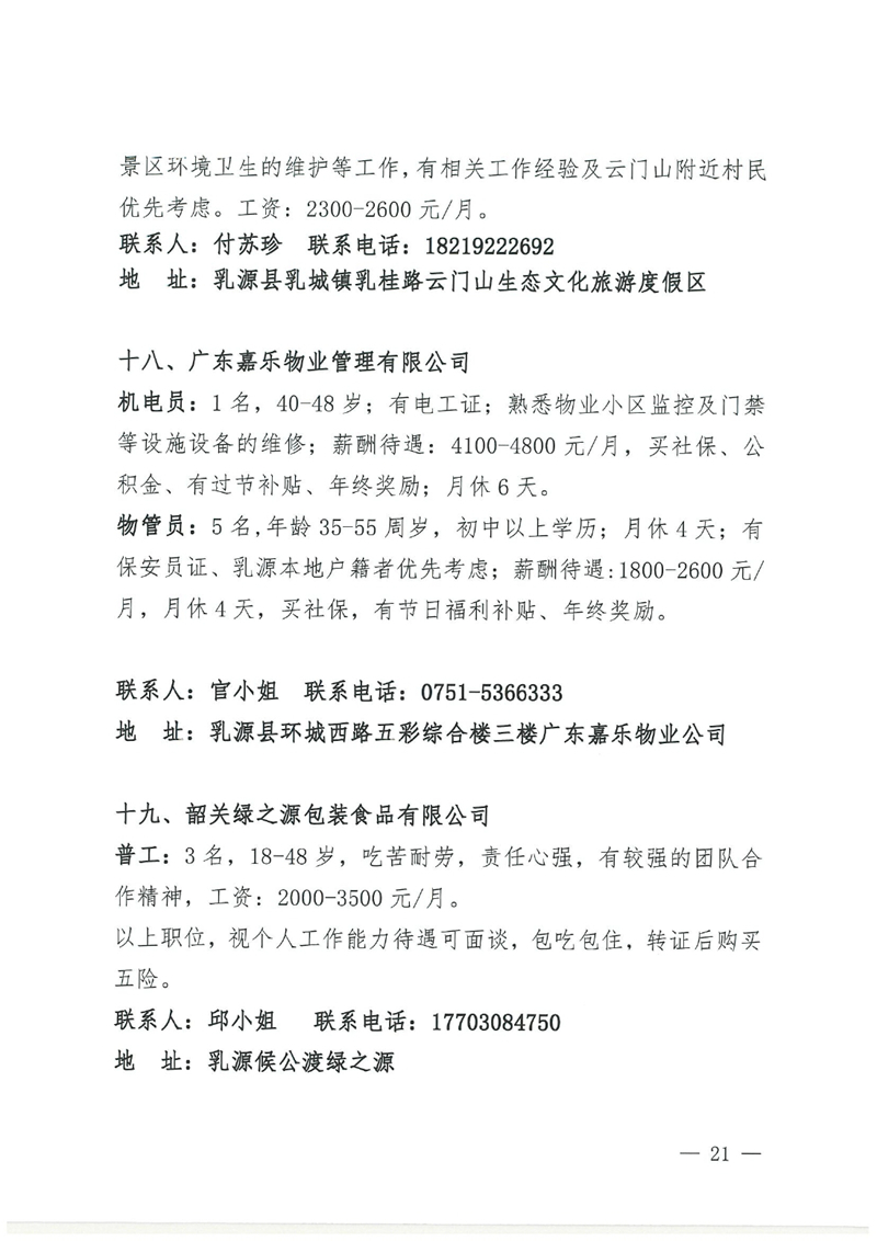 乳源2024年“百日千万专项活动”暨“民营企业服务月”现场招聘会招聘启事0020.jpg