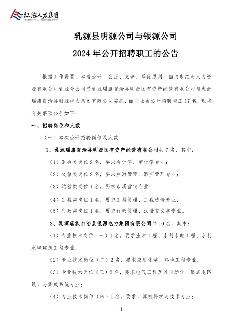 乳源县明源公司与银源公司2024年公开招聘职工的公告0000.jpg