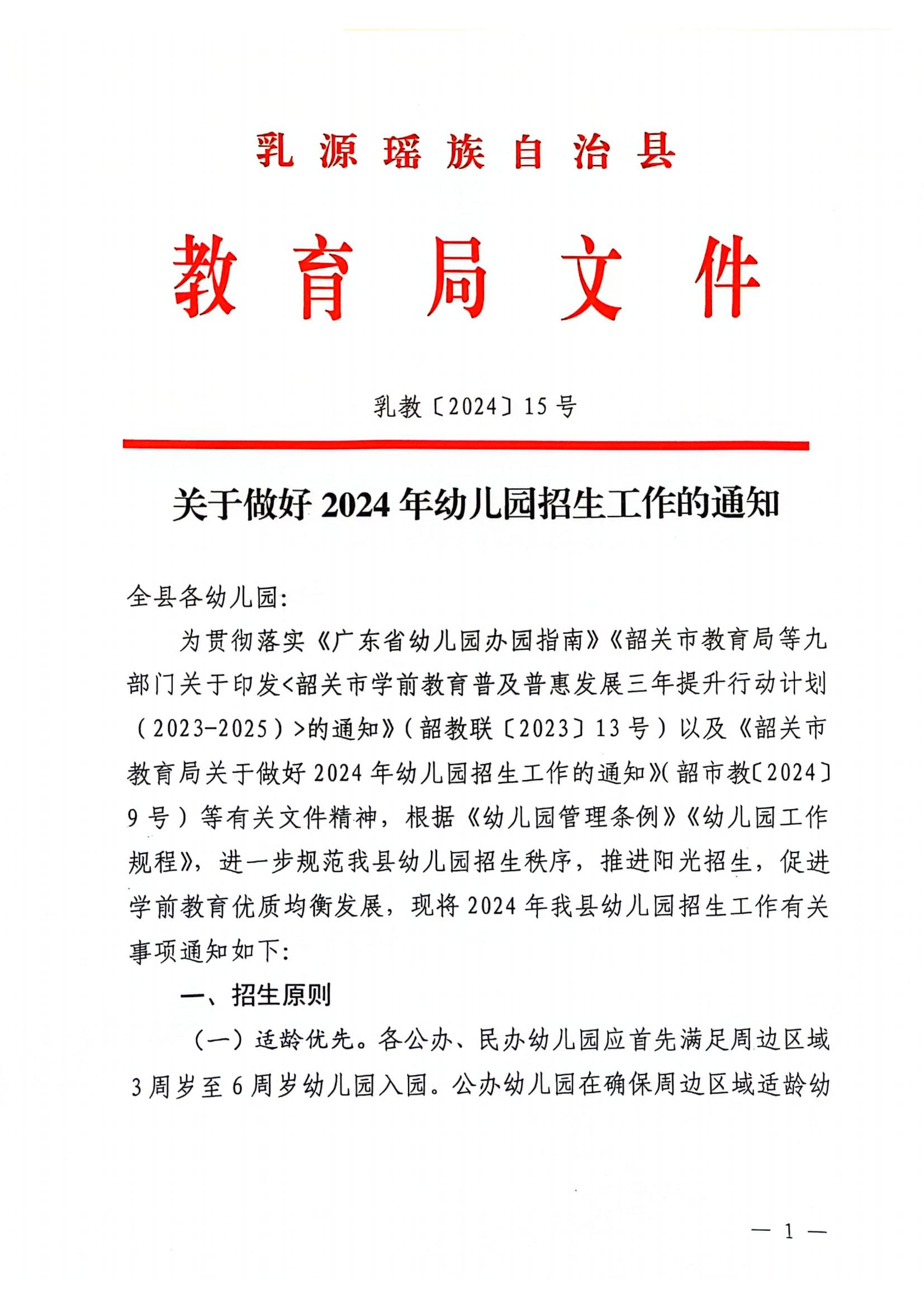 关于做好2024年幼儿园招生工作的通知_00.jpg