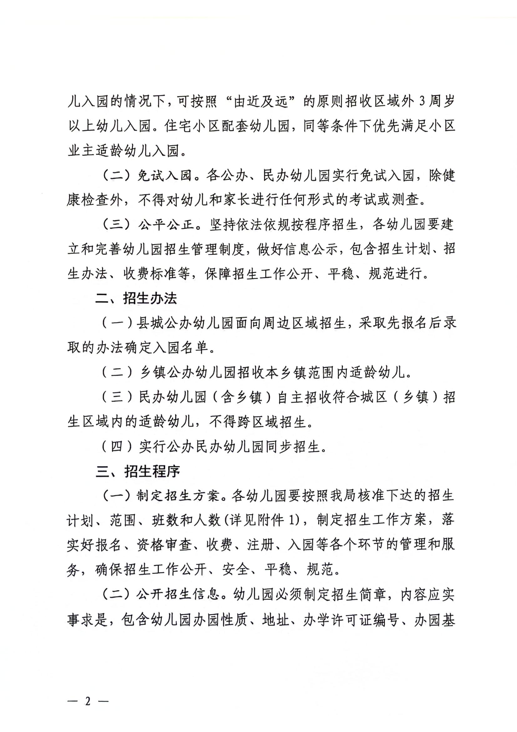 关于做好2024年幼儿园招生工作的通知_01.jpg