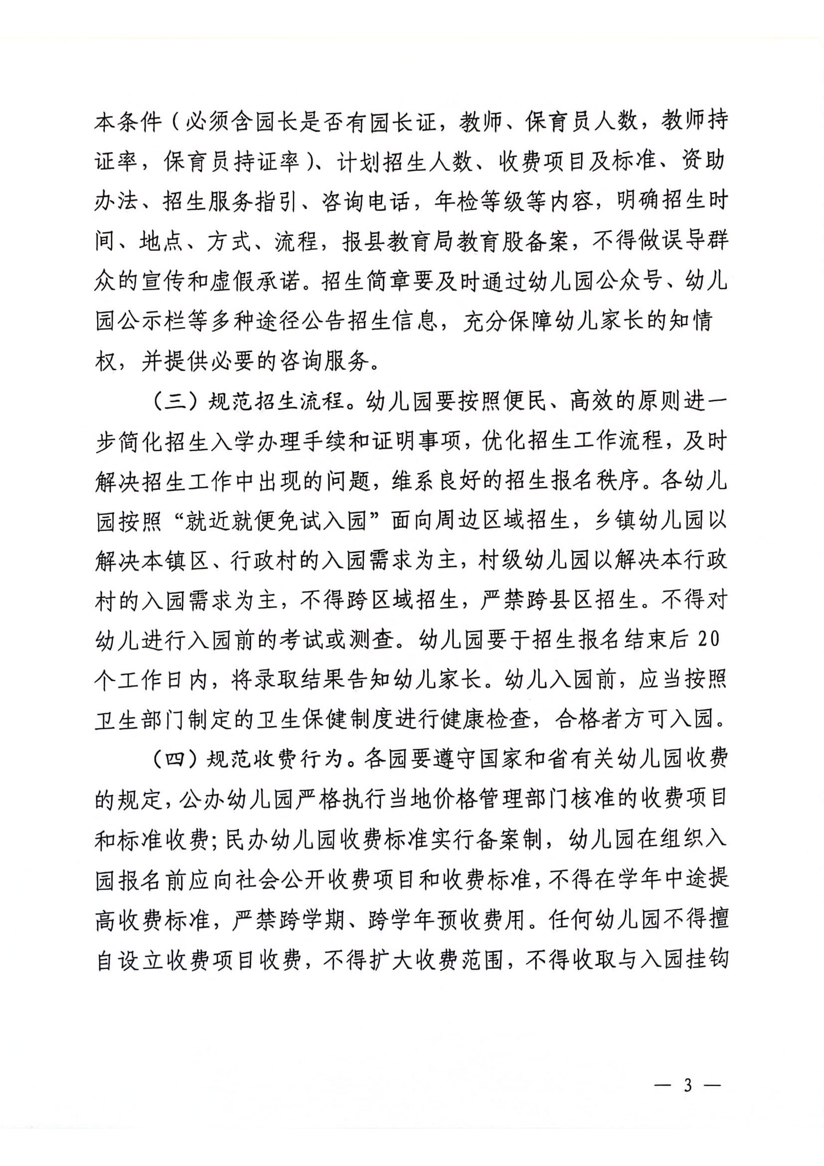 关于做好2024年幼儿园招生工作的通知_02.jpg