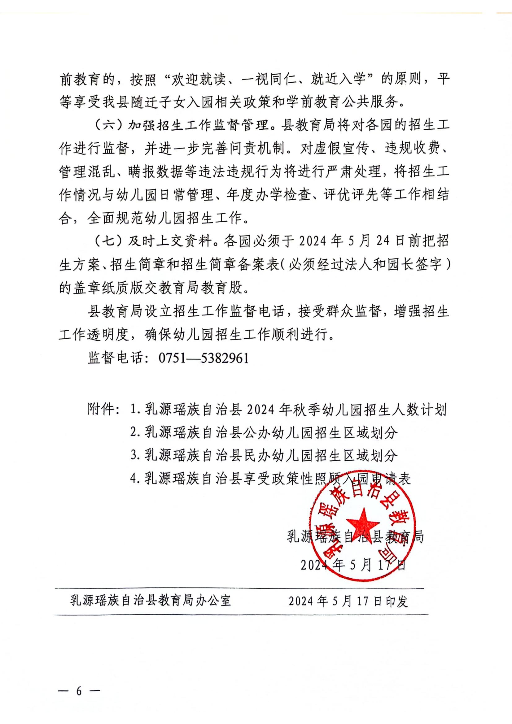 关于做好2024年幼儿园招生工作的通知_05.jpg