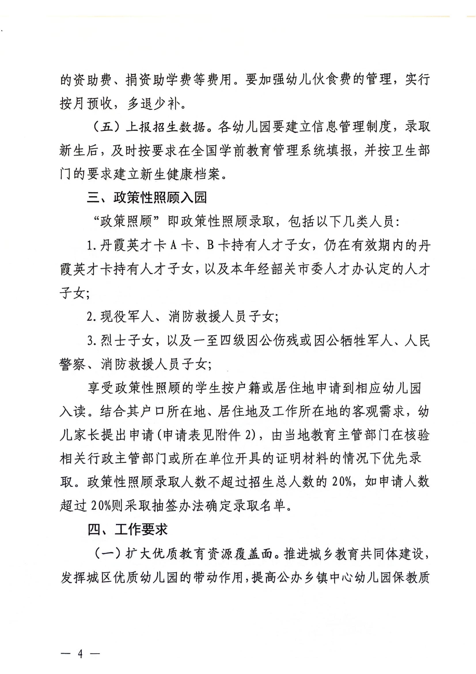 关于做好2024年幼儿园招生工作的通知_03.jpg