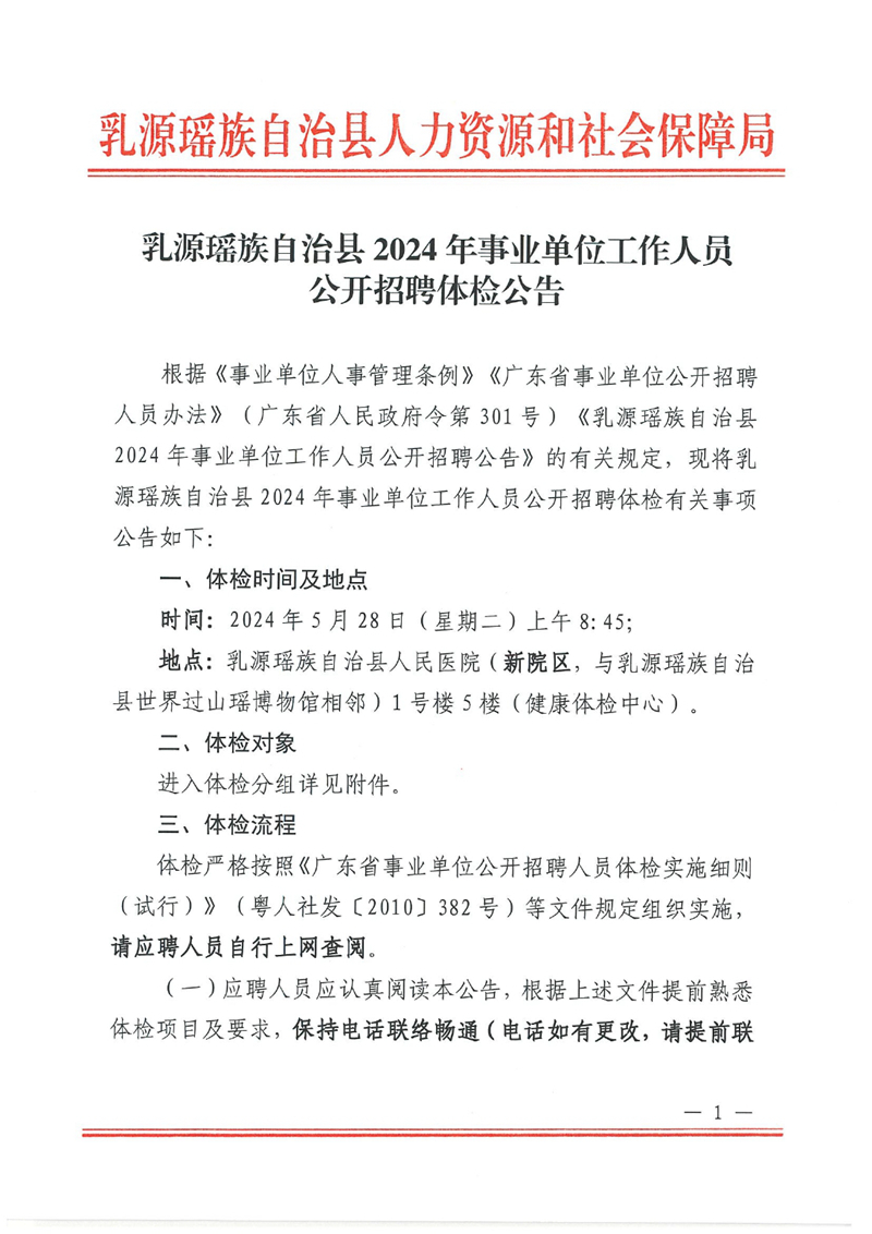 乳源瑶族自治县2024年事业单位工作人员公开招聘体检公告0000.jpg