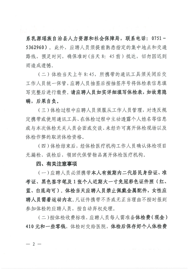 乳源瑶族自治县2024年事业单位工作人员公开招聘体检公告0001.jpg