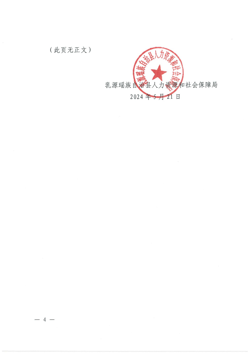 乳源瑶族自治县2024年事业单位工作人员公开招聘体检公告0003.jpg