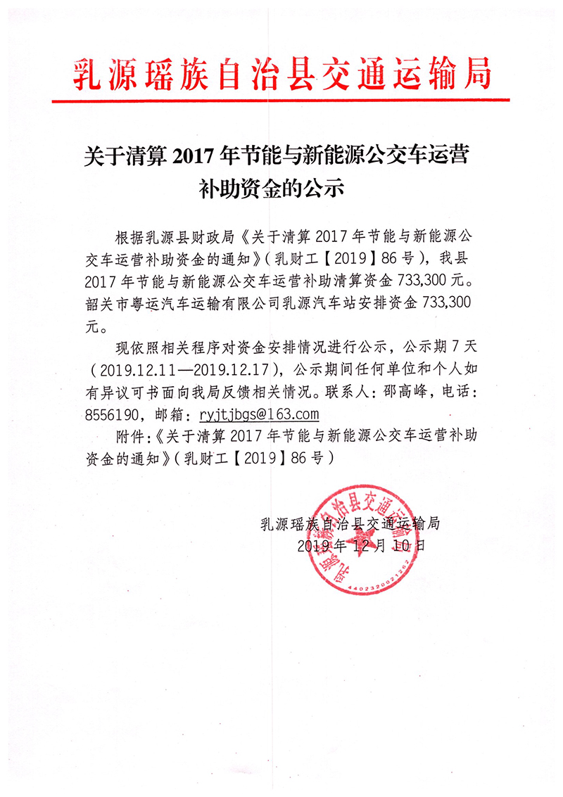 关于清算2017年节能与新能源公交车运营补助资金的公示.jpg