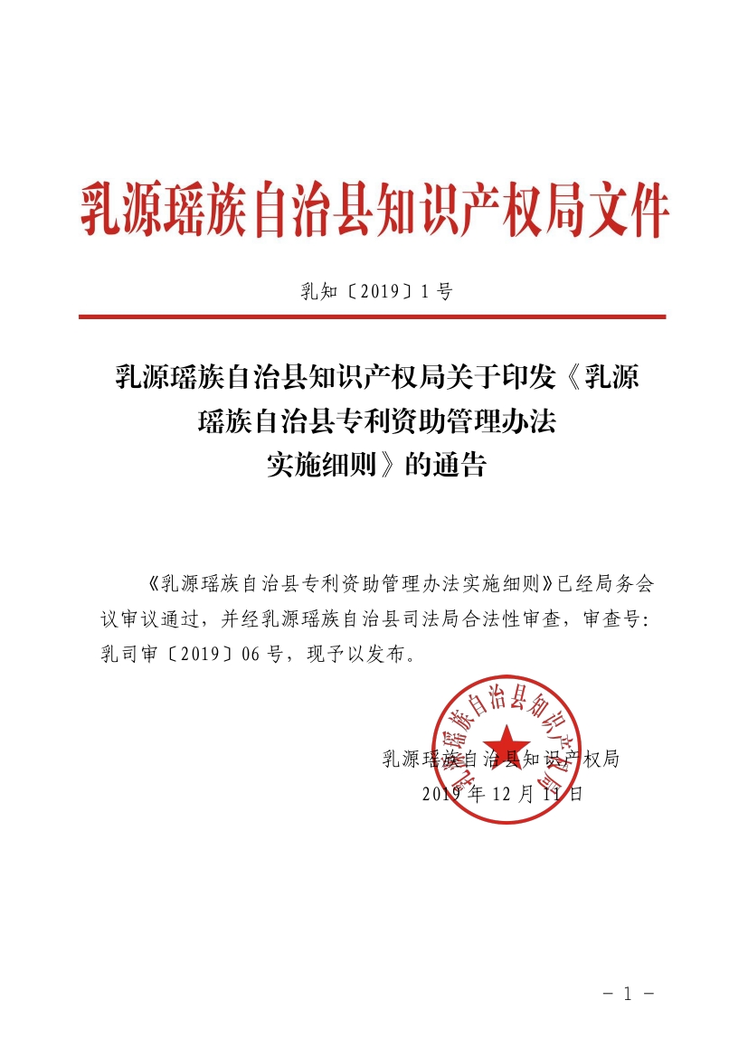 （乳知〔2019〕1号）乳源瑶族自治县知识产权局关于印发《乳源瑶族自治县专利资助管理办法实施细则》的通告 (1)0000.jpg