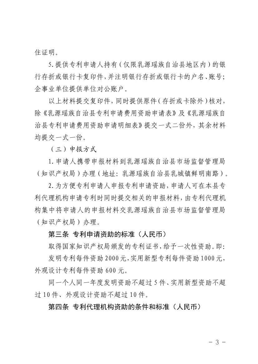 （乳知〔2019〕1号）乳源瑶族自治县知识产权局关于印发《乳源瑶族自治县专利资助管理办法实施细则》的通告 (1)0002.jpg