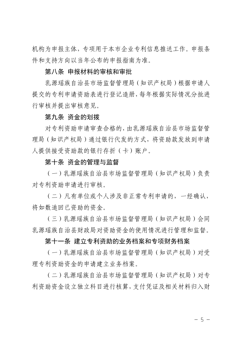 （乳知〔2019〕1号）乳源瑶族自治县知识产权局关于印发《乳源瑶族自治县专利资助管理办法实施细则》的通告 (1)0004.jpg