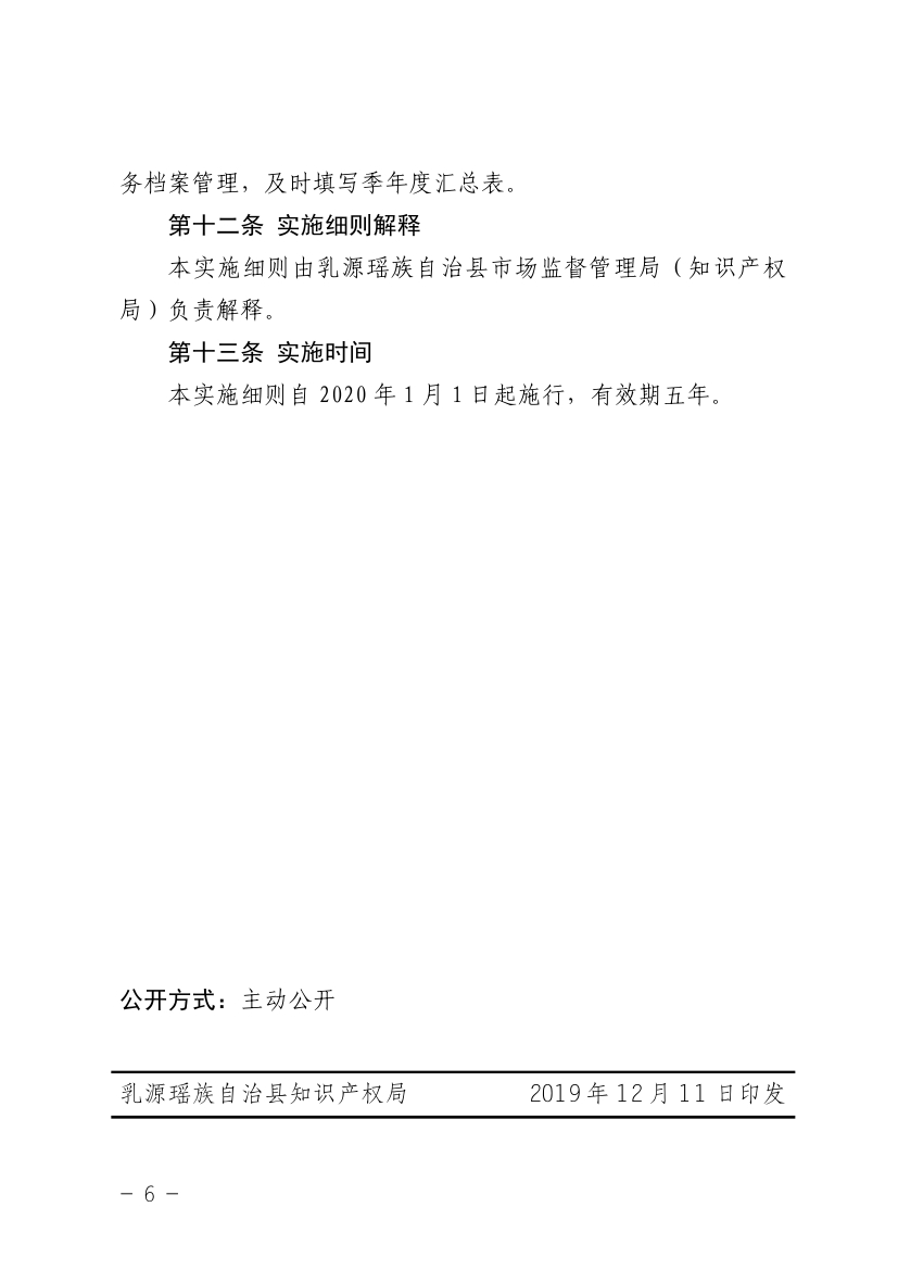 （乳知〔2019〕1号）乳源瑶族自治县知识产权局关于印发《乳源瑶族自治县专利资助管理办法实施细则》的通告 (1)0005.jpg