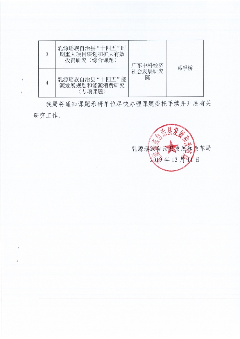 乳源瑶族自治县“十四五”规划前期研究课题承研单位评审结果公示0001.jpg