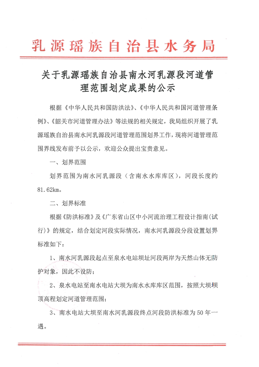 关于乳源瑶族自治县南水河乳源段河道管理范围划定成果的公示0000.jpg