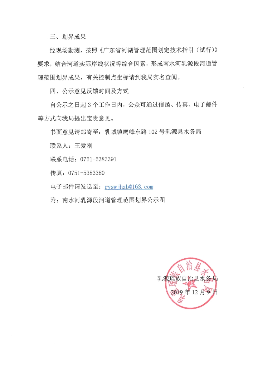 关于乳源瑶族自治县南水河乳源段河道管理范围划定成果的公示0001.jpg