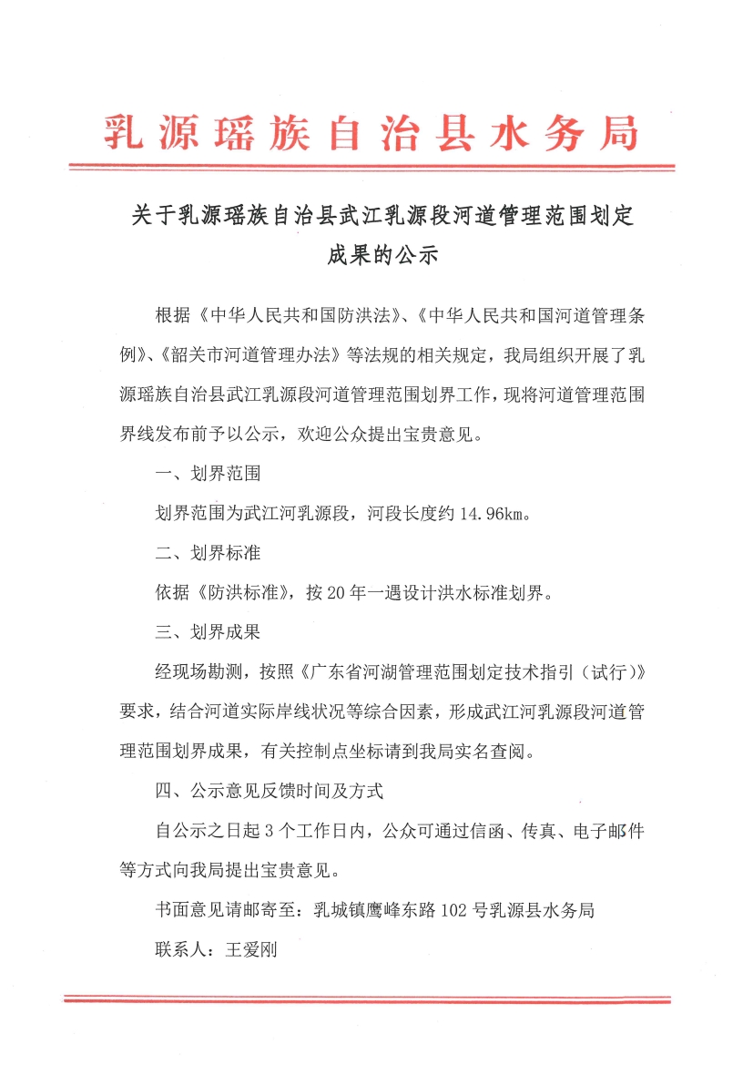 关于乳源瑶族自治县武江乳源段河道管理范围划定成果的公示0000.jpg