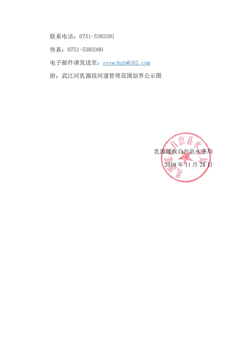 关于乳源瑶族自治县武江乳源段河道管理范围划定成果的公示0001.jpg