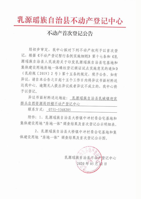 不动产首次登记公告（大桥镇中冲村委会房地一体登记）.jpg