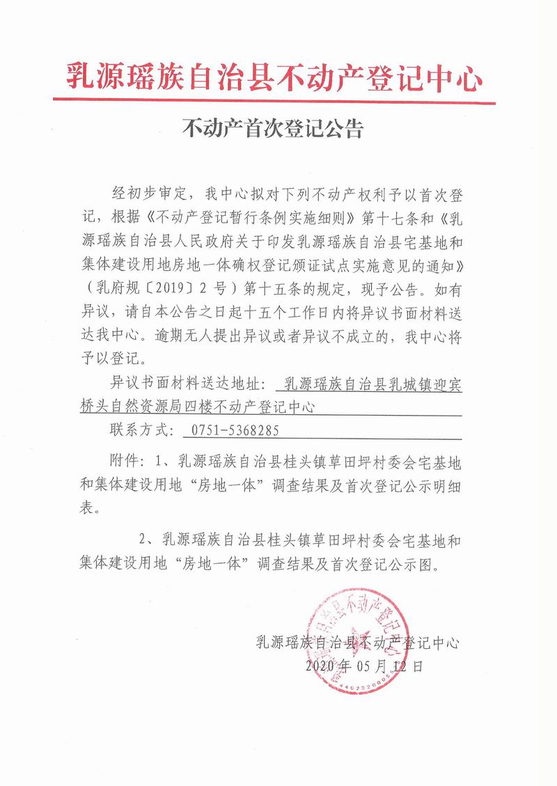不动产首次登记公告（桂头镇草田坪村委会房地一体登记）.jpg