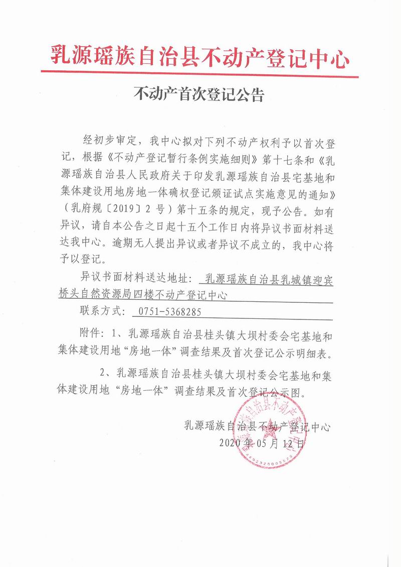 不动产首次登记公告(桂头镇大坝村委会房地一体）.jpg