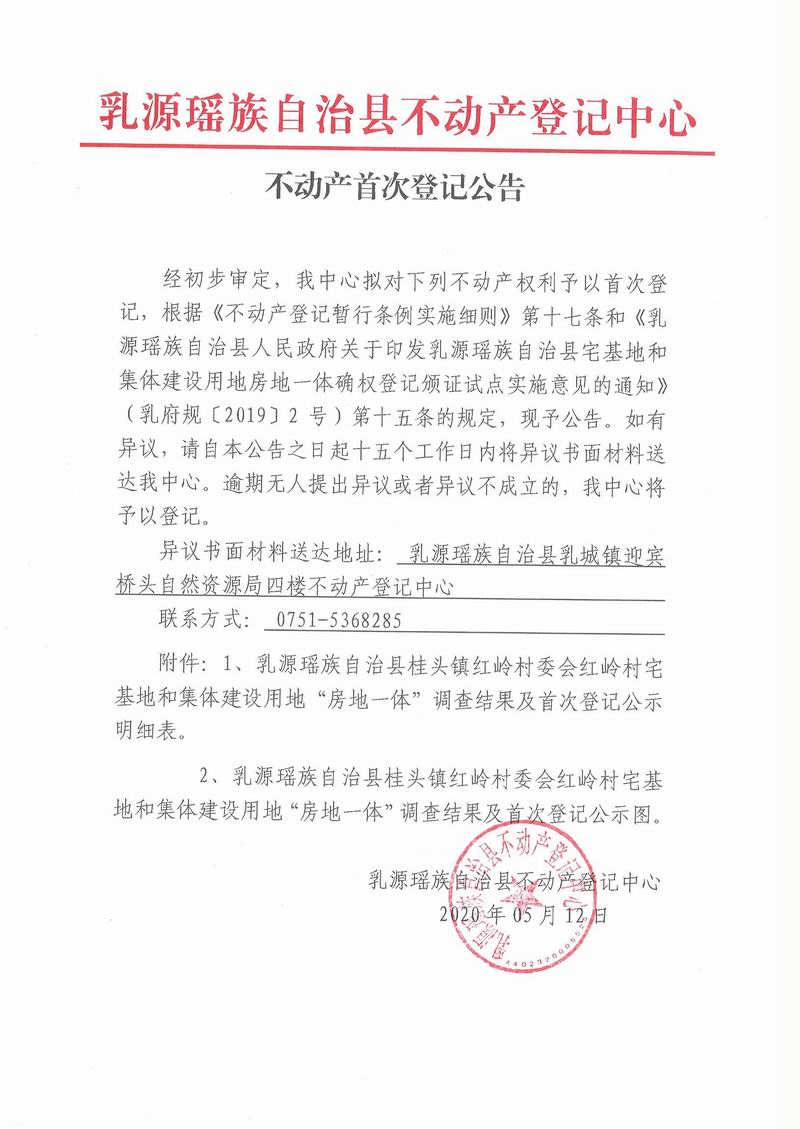不动产首次登记公告(桂头镇红岭村委会房地一体）.jpg