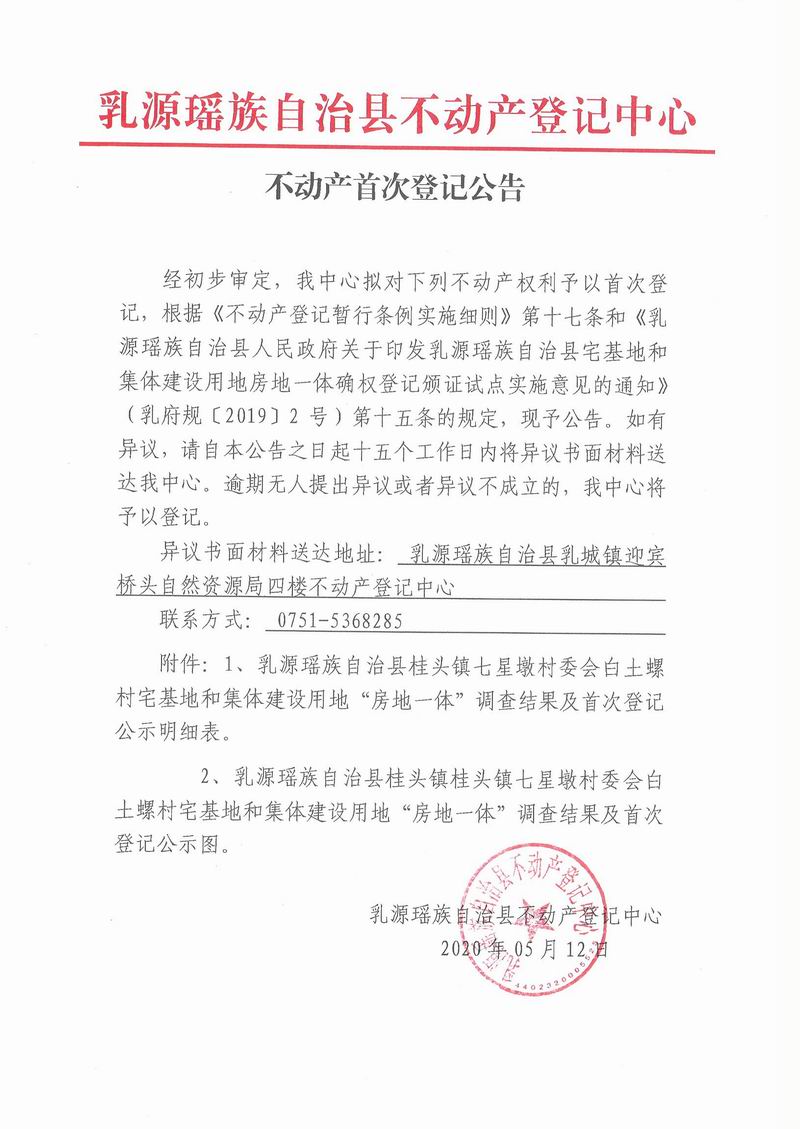 不动产首次登记公告(桂头镇七星墩村委会房地一体）.jpg