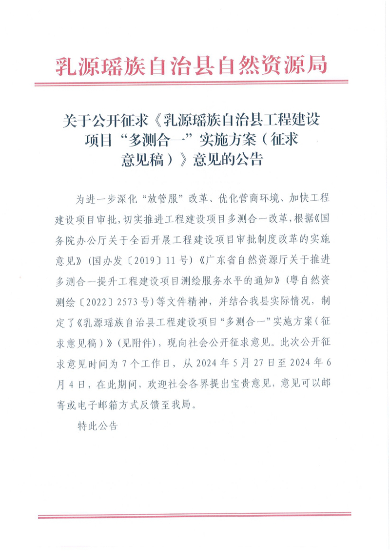 关于公开征求《乳源瑶族自治县工程建设项目“多测合一”实施方案（征求意见稿）》意见的公告0000.jpg