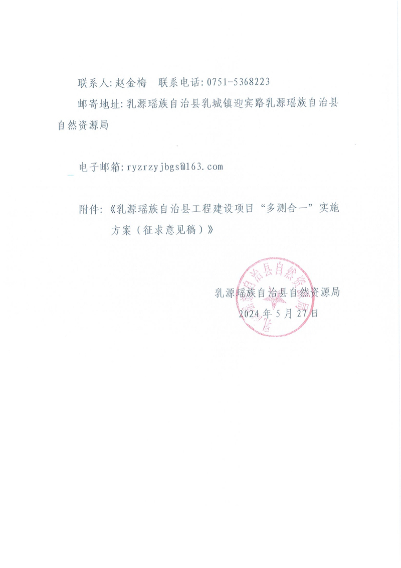关于公开征求《乳源瑶族自治县工程建设项目“多测合一”实施方案（征求意见稿）》意见的公告0001.jpg