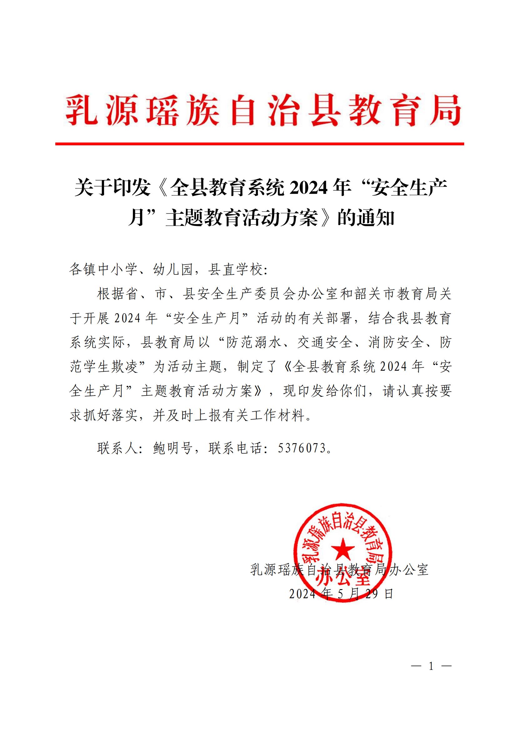 关于印发《全县教育系统2024年“安全生产月”主题教育活动方案》的通知_00.jpg