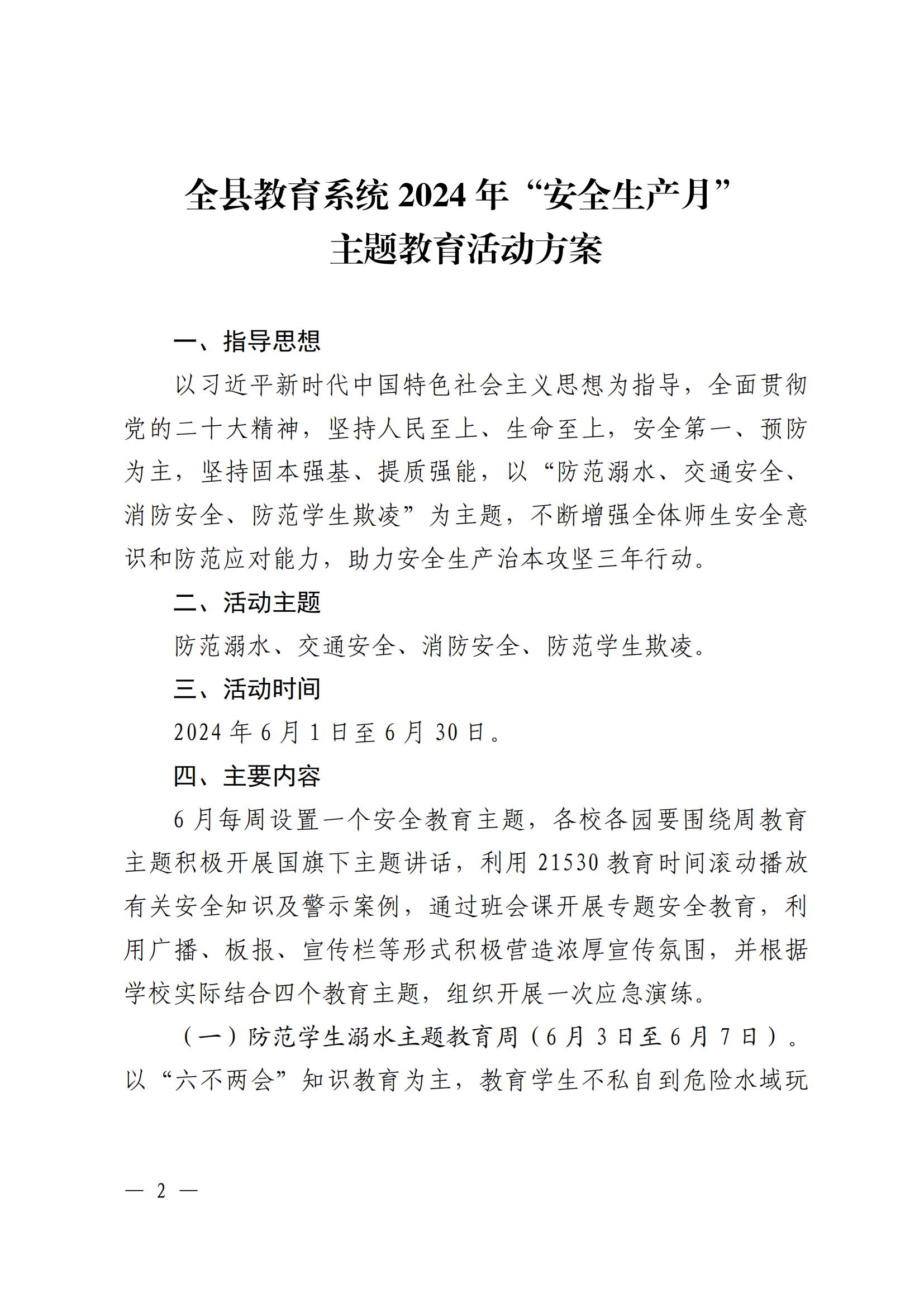 关于印发《全县教育系统2024年“安全生产月”主题教育活动方案》的通知_01.jpg