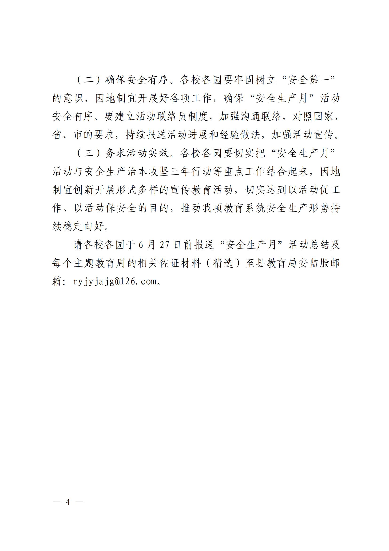 关于印发《全县教育系统2024年“安全生产月”主题教育活动方案》的通知_03.jpg