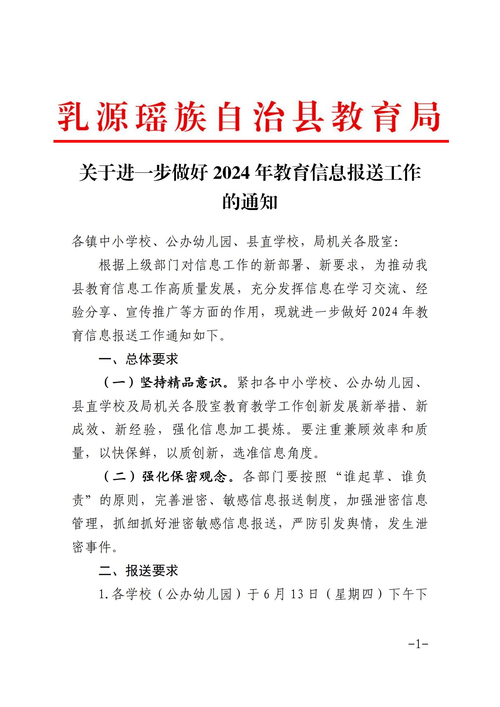 关于进一步做好2024年教育信息报送工作的通知_00.jpg