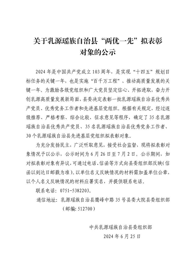 关于乳源瑶族自治县“两优一先”拟表彰对象的公示（0625）0000.jpg