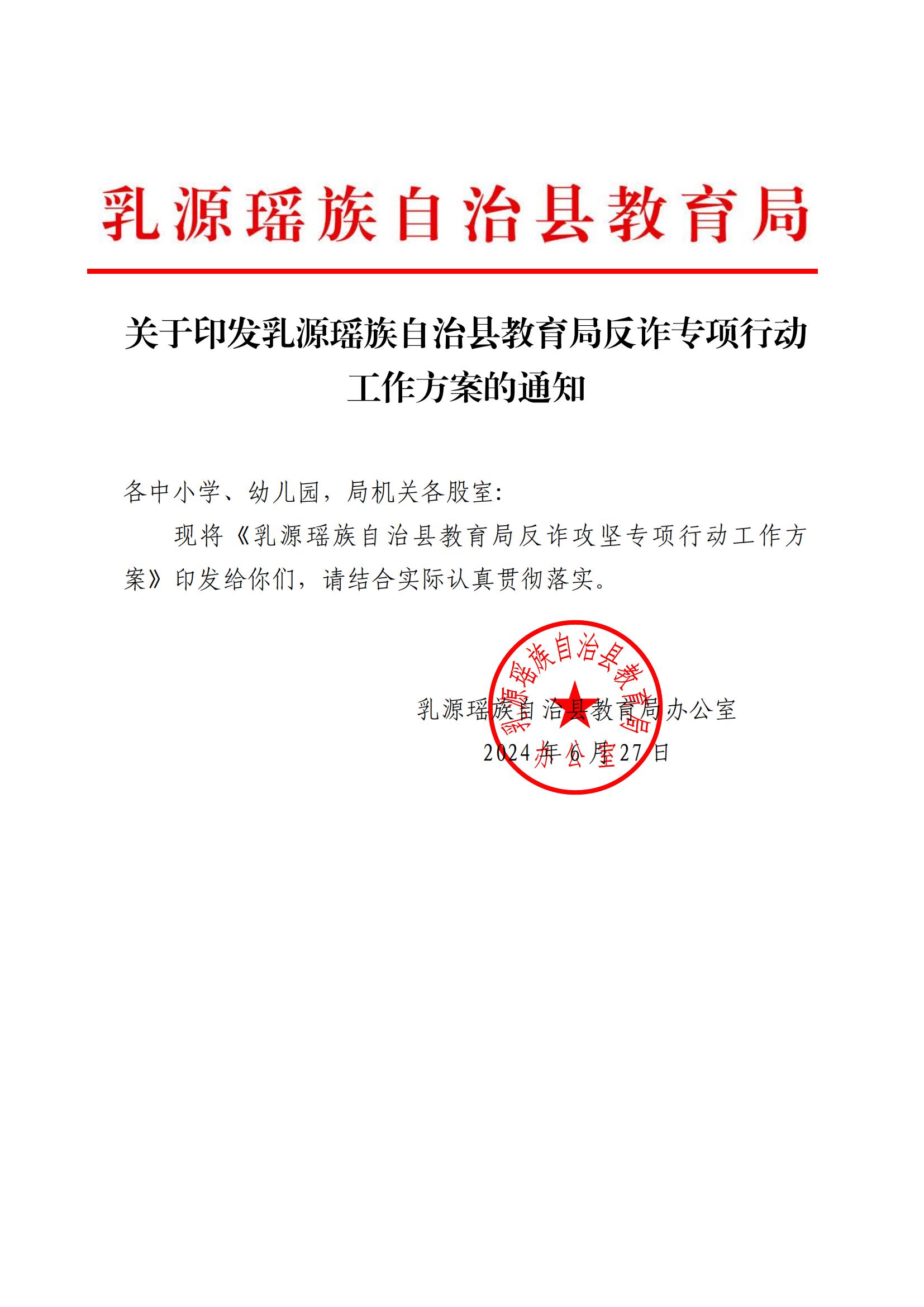 关于印发《乳源瑶族自治县教育局反诈专项行动工作方案》意见的通知_00.jpg