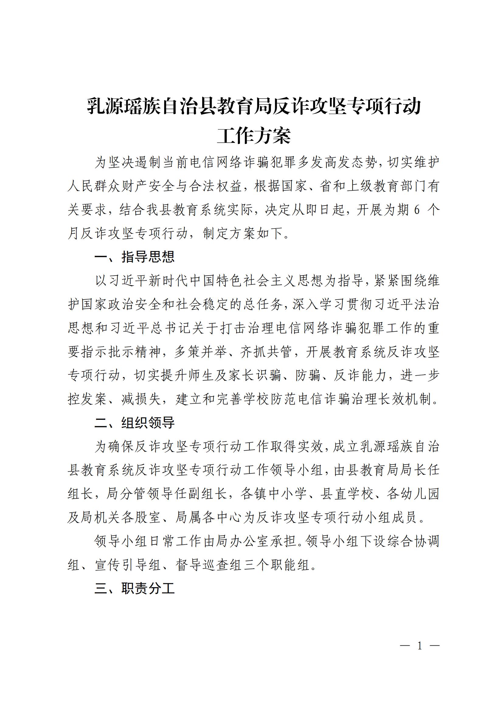 关于印发《乳源瑶族自治县教育局反诈专项行动工作方案》意见的通知_01.jpg