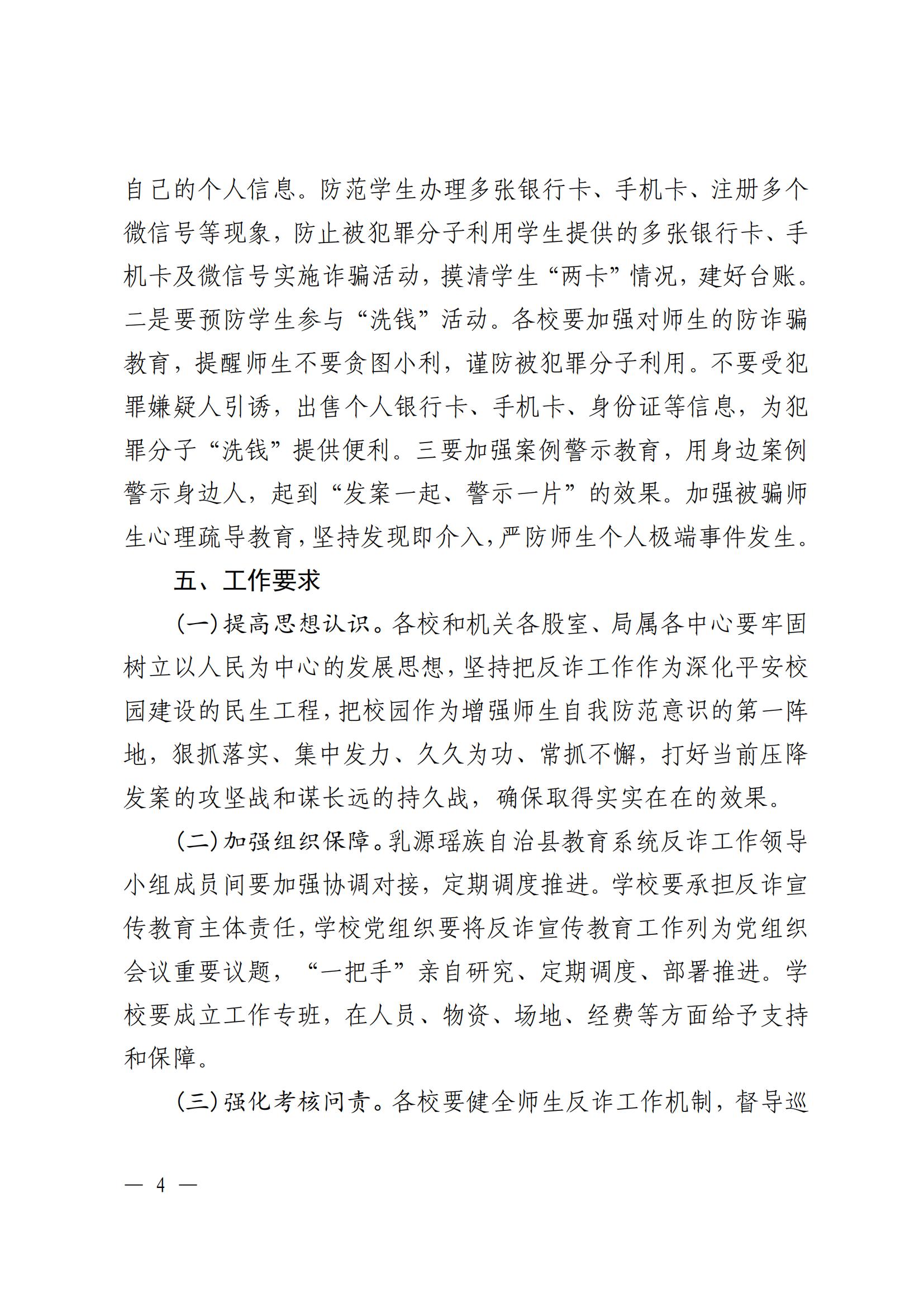 关于印发《乳源瑶族自治县教育局反诈专项行动工作方案》意见的通知_04.jpg