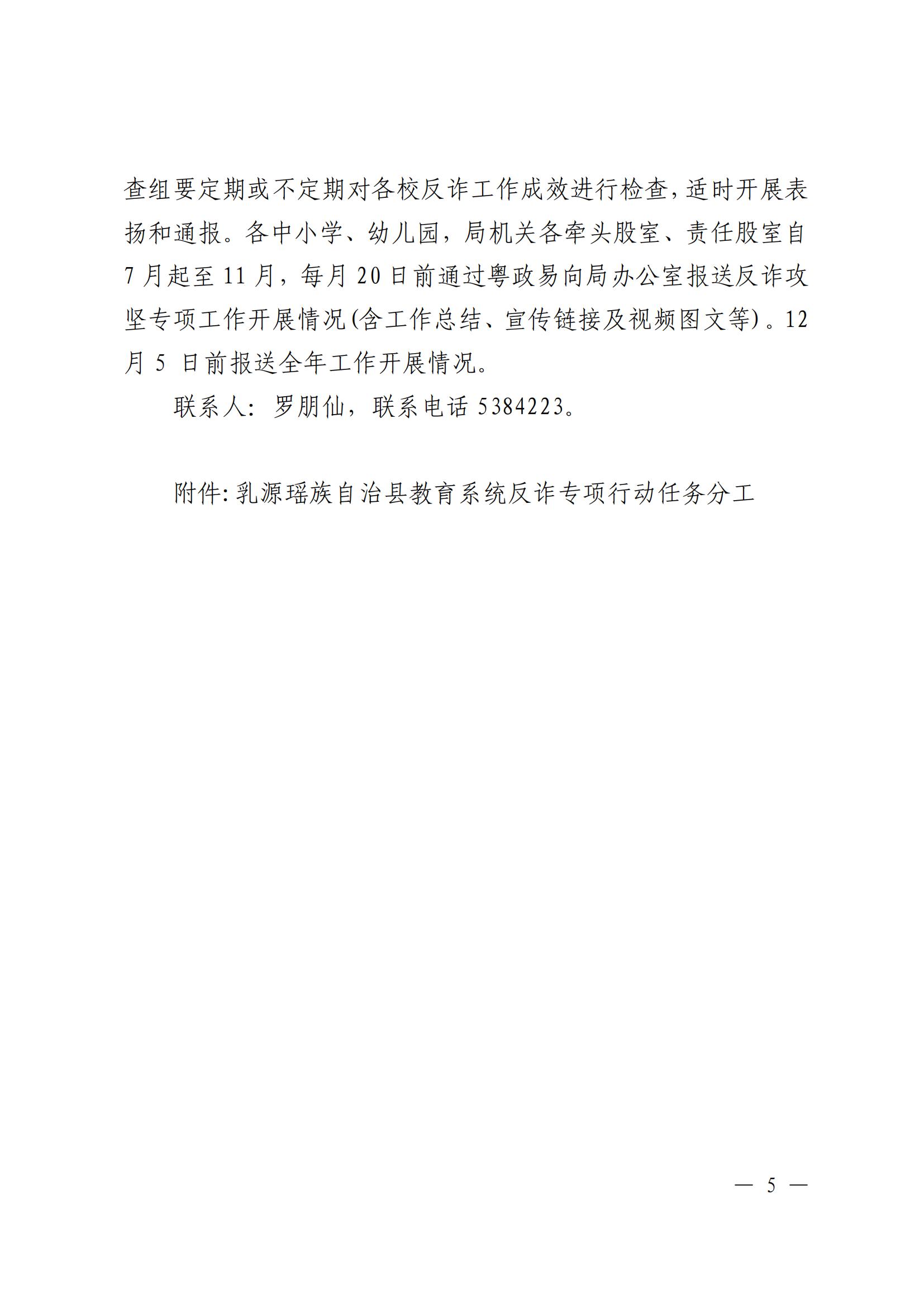 关于印发《乳源瑶族自治县教育局反诈专项行动工作方案》意见的通知_05.jpg