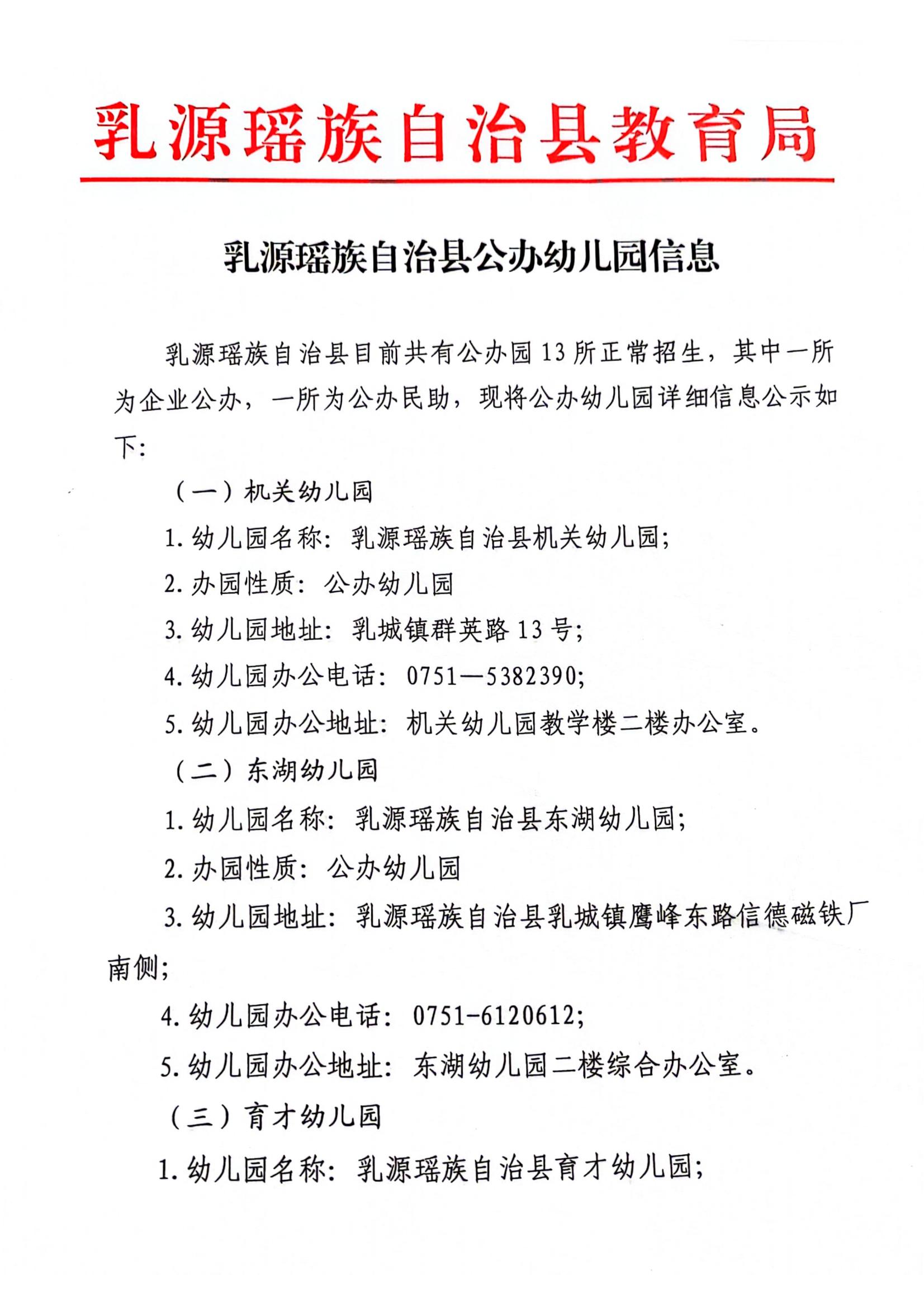 乳源瑶族自治县公办幼儿园信息_00.jpg