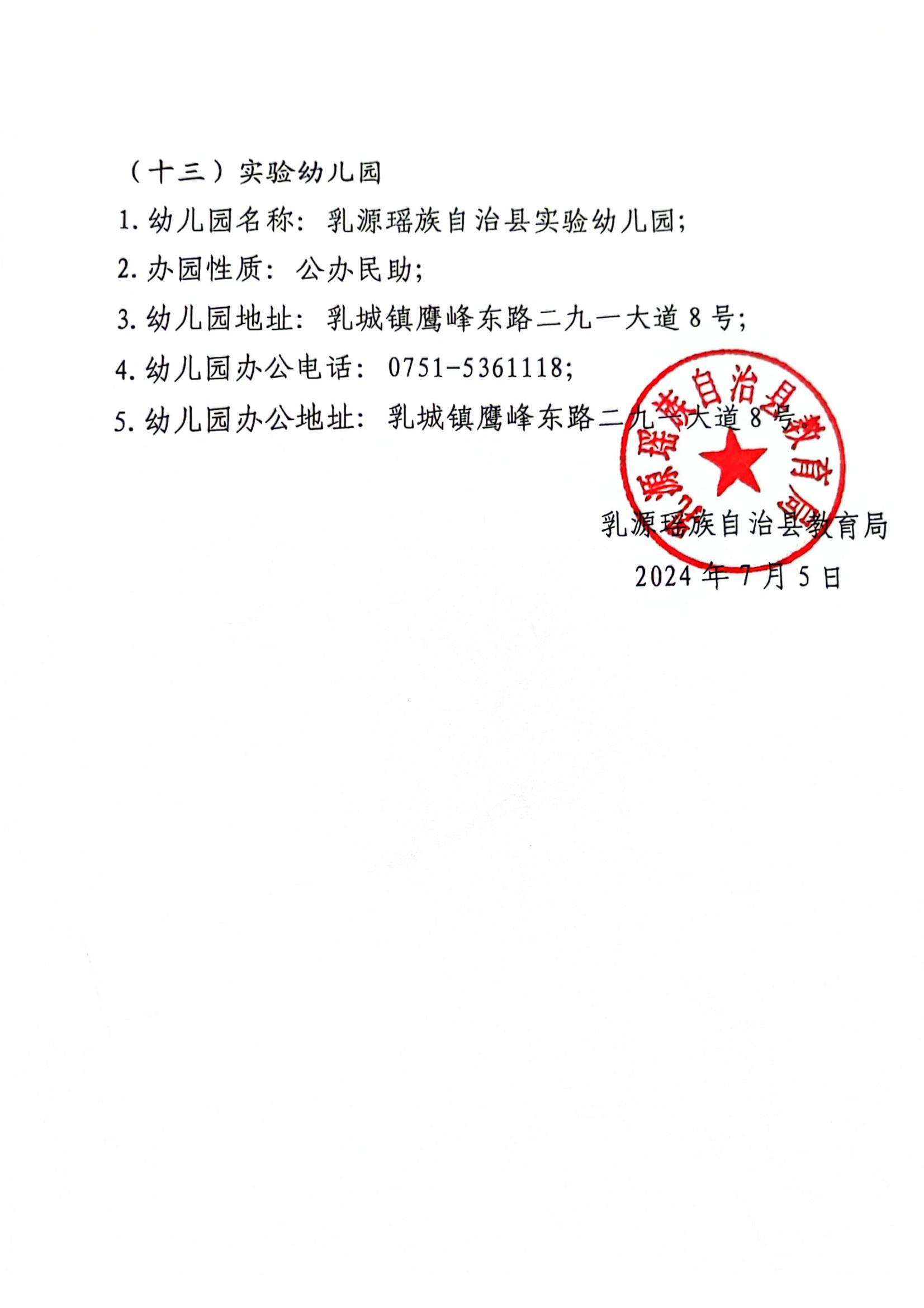 乳源瑶族自治县公办幼儿园信息_04.jpg