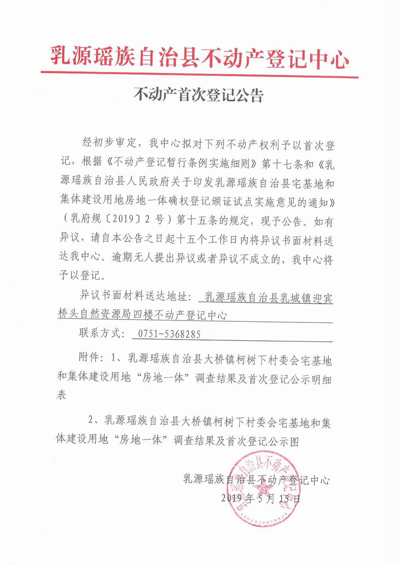 不动产首次登记公告(大桥镇柯树下村委会房地一体）.jpg
