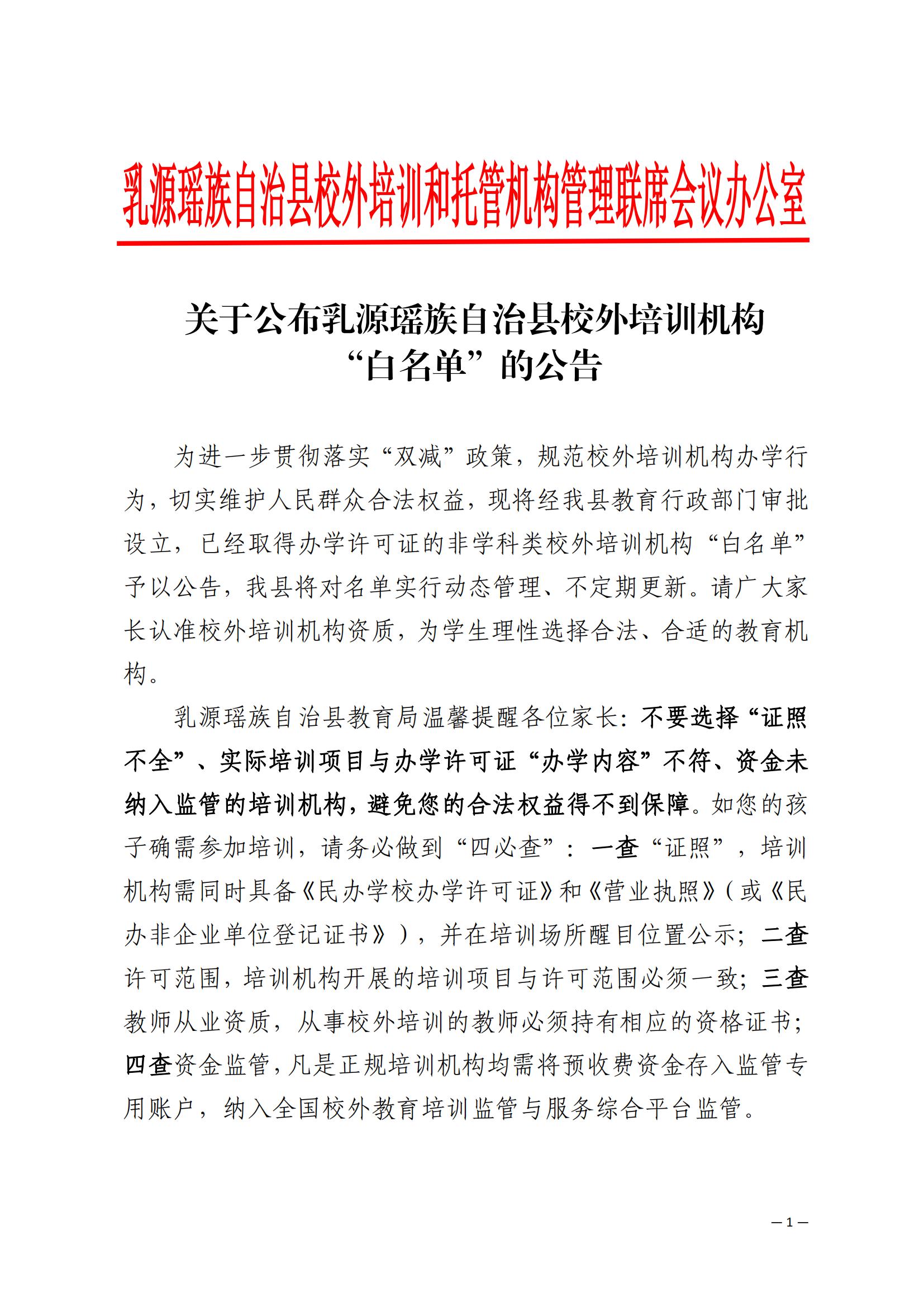 关于公布乳源瑶族自治县校外培训机构“白名单”的公告_00.jpg