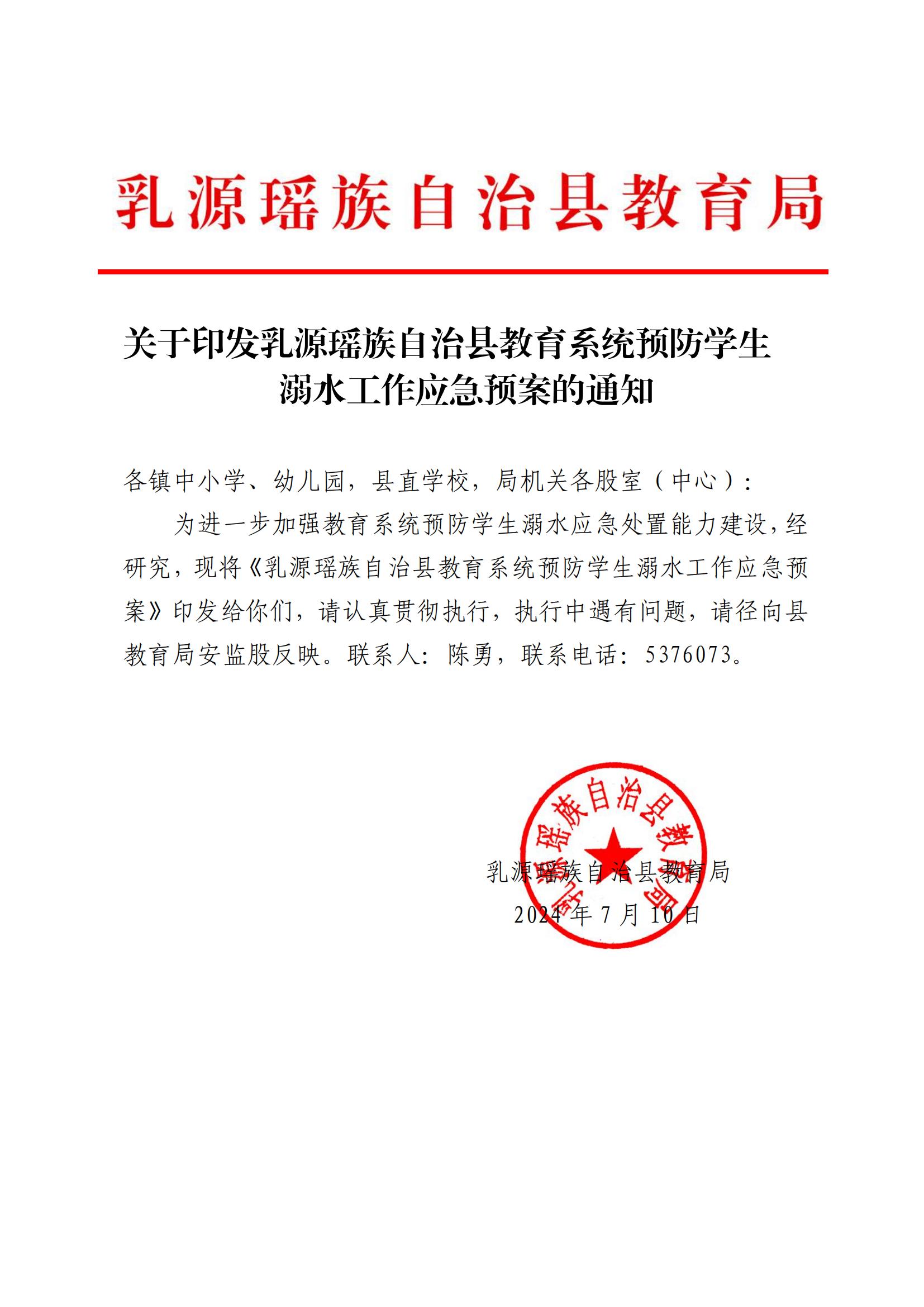 关于印发乳源瑶族自治县教育系统预防学生溺水工作应急预案的通知_00.jpg