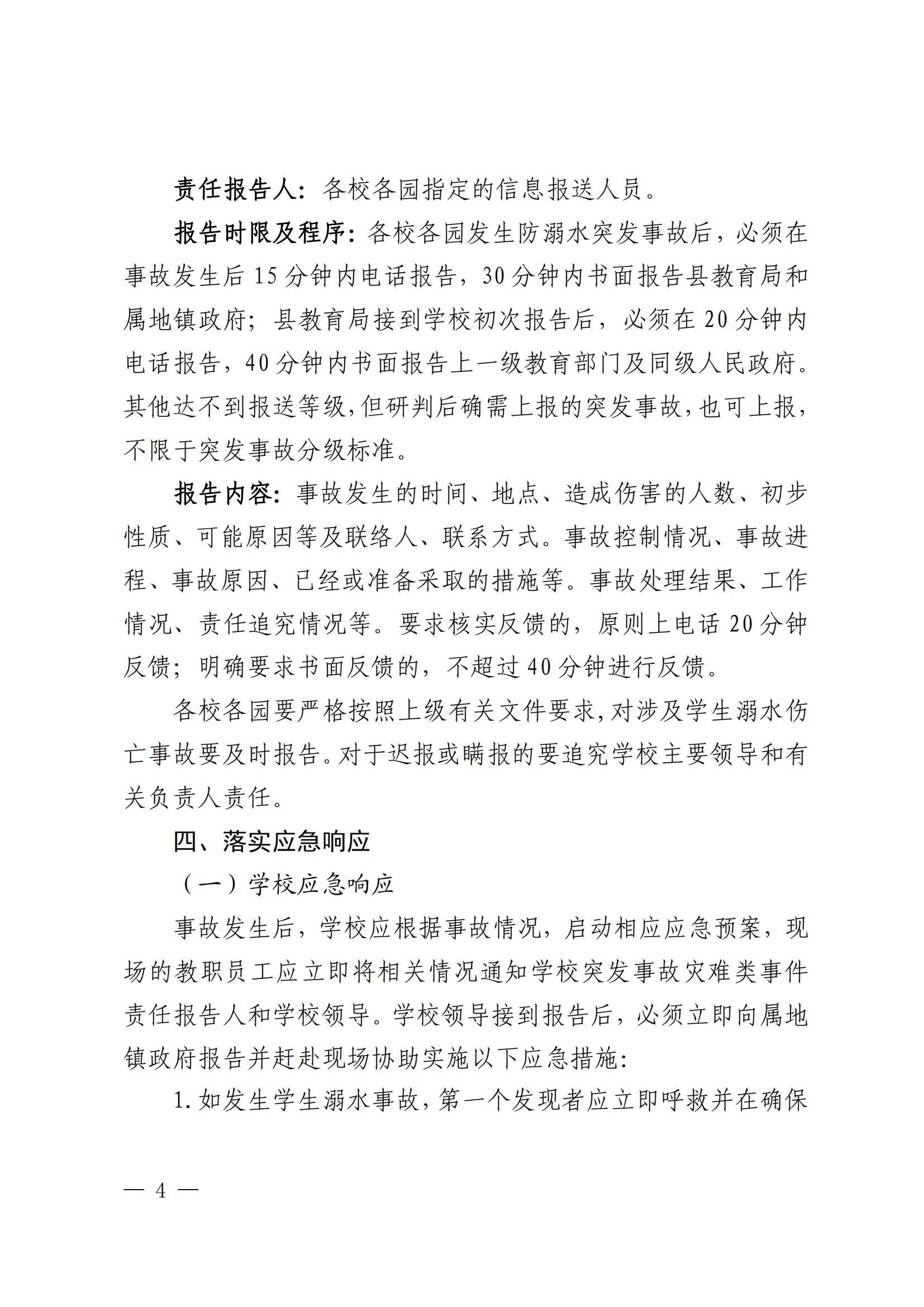 关于印发乳源瑶族自治县教育系统预防学生溺水工作应急预案的通知_04.jpg