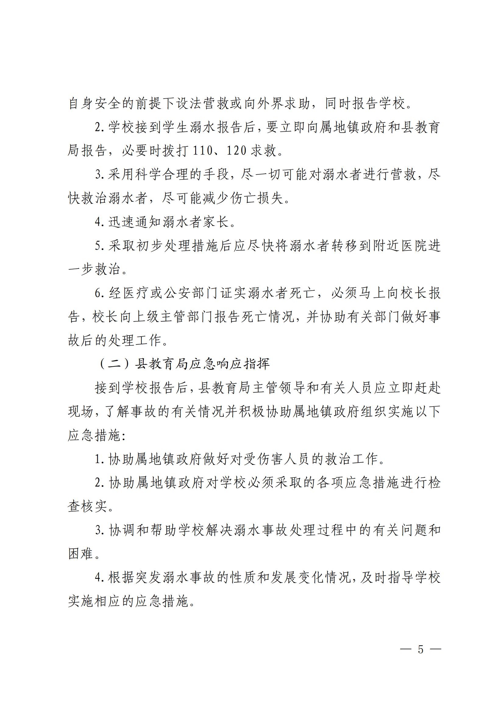 关于印发乳源瑶族自治县教育系统预防学生溺水工作应急预案的通知_05.jpg
