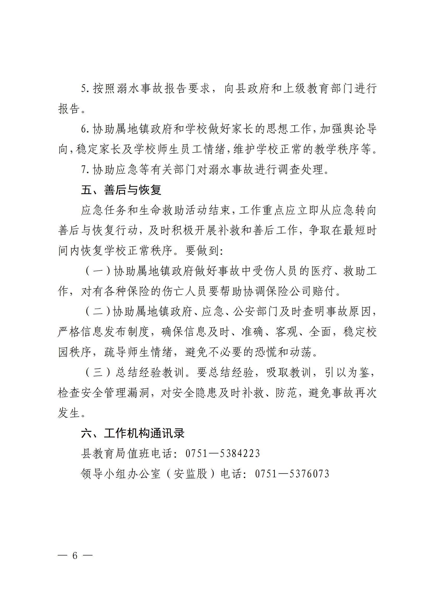 关于印发乳源瑶族自治县教育系统预防学生溺水工作应急预案的通知_06.jpg