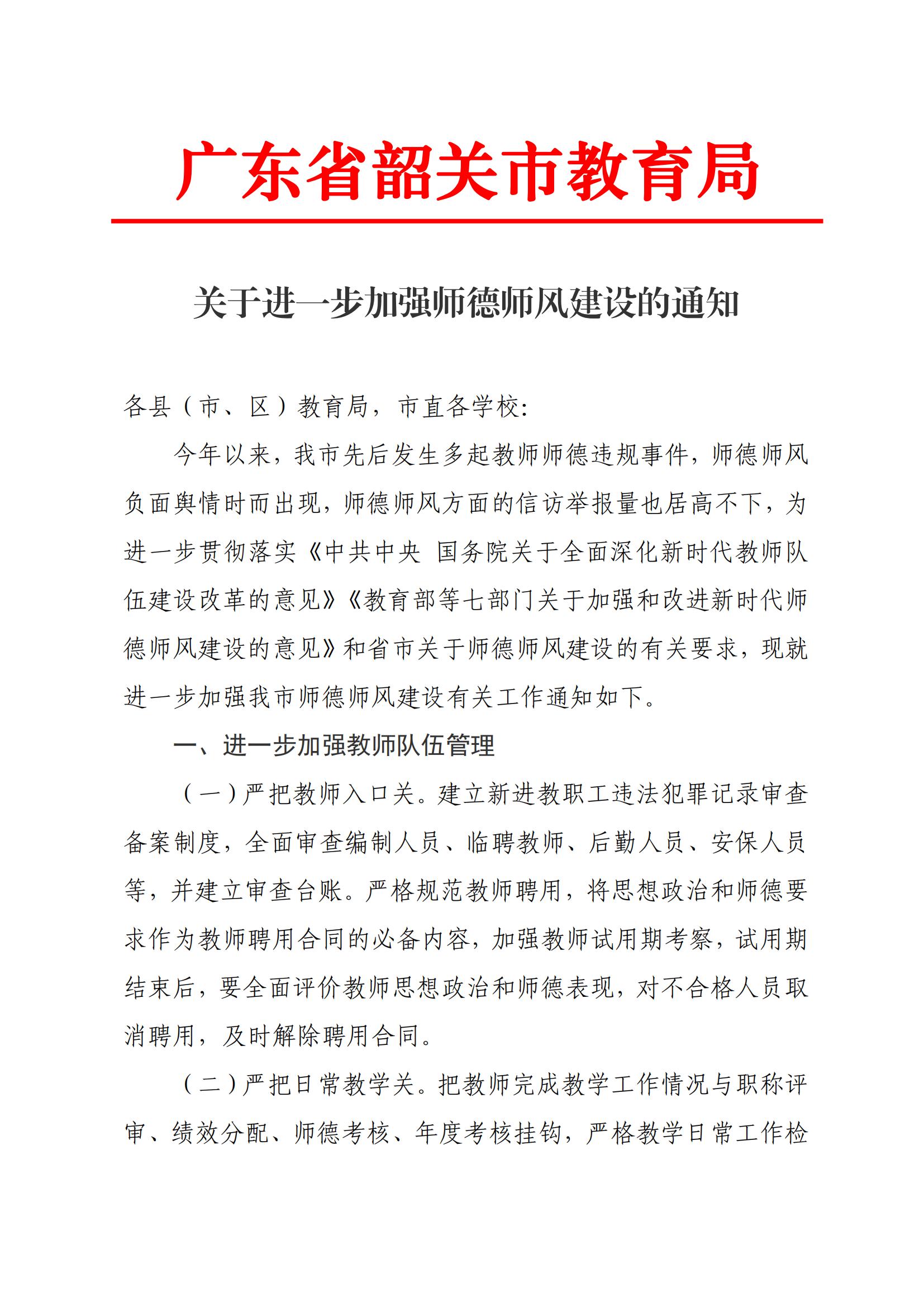 关于进一步加强师德师风建设的通知_00.jpg