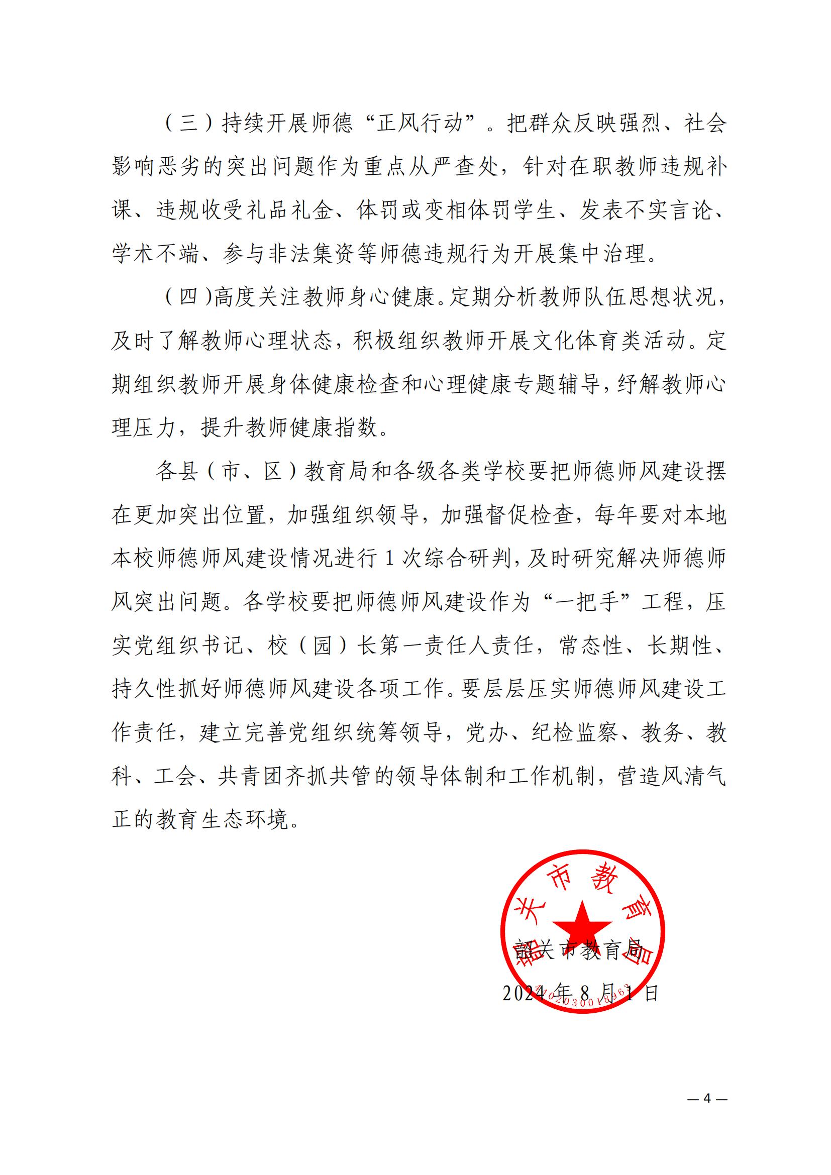 关于进一步加强师德师风建设的通知_03.jpg